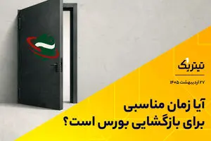آیا زمان مناسبی برای بازگشایی بورس است؟/ موافقان و مخالفان بازگشایی بورس چه می‌گویند؟