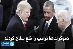 دموکرات‌ها ترامپ را خلع سلاح کردند