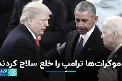 دموکرات‌ها ترامپ را خلع سلاح کردند