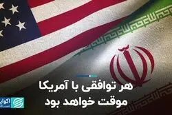هر توافقى با آمریکا موقت خواهد بود 