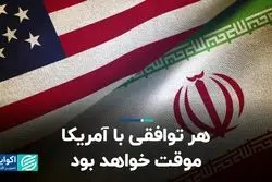هر توافقى با آمریکا موقت خواهد بود 
