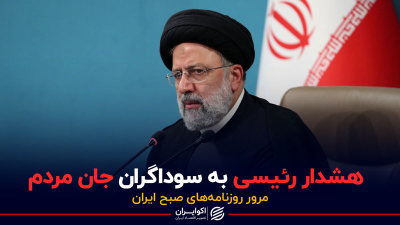  پادکست برنامه صبحگاهی مرور روزنامه های امروز، ۹ خرداد ۱۴۰۱