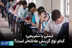 موافقان و مخالفان تغییرات کنکور چه کسانی هستند؟