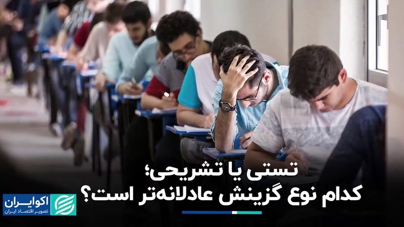 موافقان و مخالفان تغییرات کنکور چه کسانی هستند؟