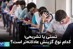 موافقان و مخالفان تغییرات کنکور چه کسانی هستند؟