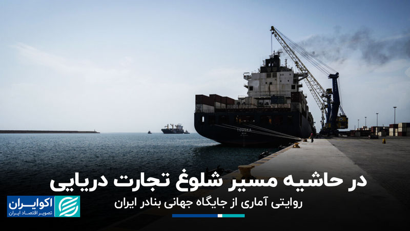 در حاشیه مسیر شلوغ تجارت دریایی