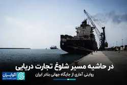 در حاشیه مسیر شلوغ تجارت دریایی