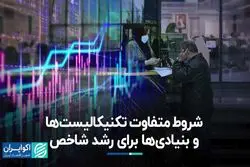شروط متفاوت تکنیکالیست‌ها و بنیادی‌ها برای رشد شاخص