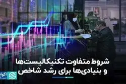 شروط متفاوت تکنیکالیست‌ها و بنیادی‌ها برای رشد شاخص
