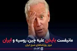 مانیفست بایدن علیه چین، روسیه و ایران