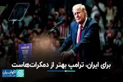 برای ایران، ترامپ بهتر از دموکرات‌هاست
