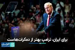 برای ایران، ترامپ بهتر از دموکرات‌هاست