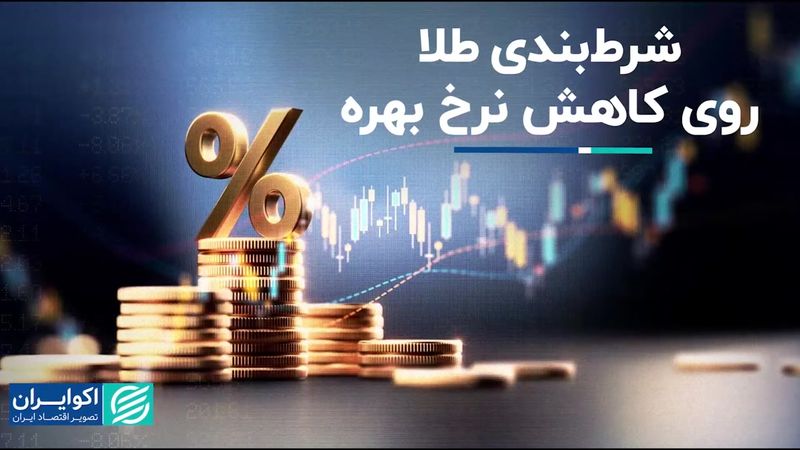 طلا روی کاهش نرخ بهره شرط بست