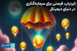 ایردراپ، فرصتی برای سرمایه‌گذاری در دنیای دیجیتال