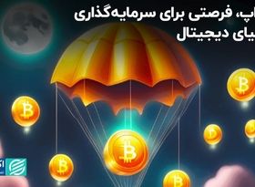 ایردراپ، فرصتی برای سرمایه‌گذاری در دنیای دیجیتال