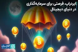 ایردراپ، فرصتی برای سرمایه‌گذاری در دنیای دیجیتال