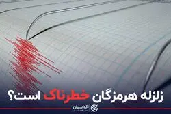 آیا زلزله هرمزگان خطرناک است؟ 