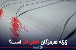 آیا زلزله هرمزگان خطرناک است؟ 