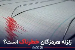 آیا زلزله هرمزگان خطرناک است؟ 