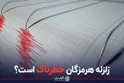 آیا زلزله هرمزگان خطرناک است؟ 