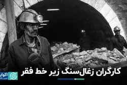 فقر در کمین کارگران زغال‌سنگ