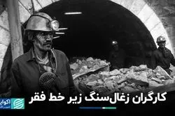 فقر در کمین کارگران زغال‌سنگ