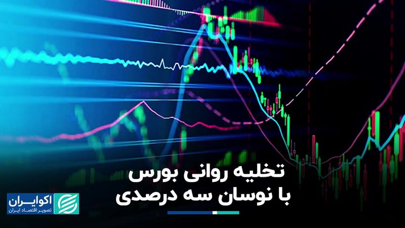 تخلیه روانی بورس با نوسان سه درصدی