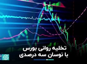 تخلیه روانی بورس با نوسان سه درصدی