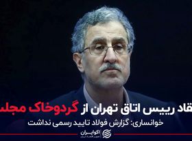 انتقاد رییس اتاق تهران از گردوخاک مجلس