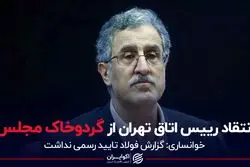 انتقاد رییس اتاق تهران از گردوخاک مجلس