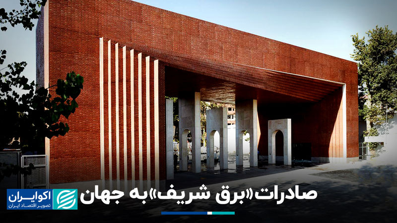 صادرات «برق شریف» به جهان
