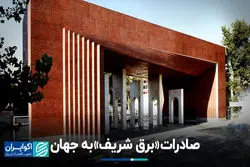 صادرات «برق شریف» به جهان