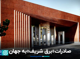 صادرات «برق شریف» به جهان