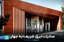 صادرات «برق شریف» به جهان