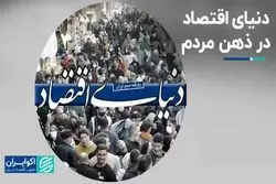 دنیای اقتصاد در ذهن مردم