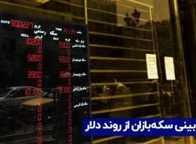 پیش‌بینی سکه‌بازان از روند دلار