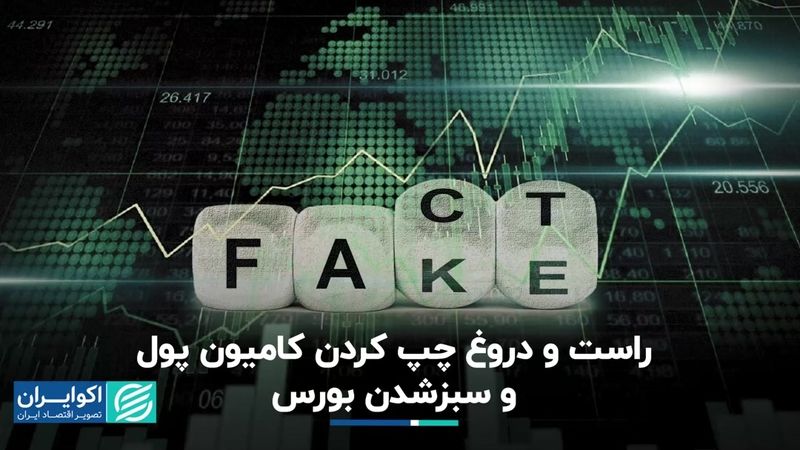 کامیون پول واقعا چپ کرد؟/ بورس سبز شد، ماه آبی؟