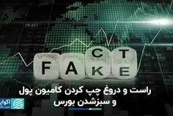 کامیون پول واقعا چپ کرد؟/ بورس سبز شد، ماه آبی؟