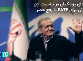 اولین نشست خبری پزشکیان: از رایزنی برای FATF تا رفع حصر