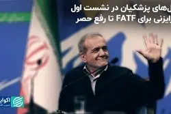 اولین نشست خبری پزشکیان: از رایزنی برای FATF تا رفع حصر