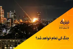 جنگ کی تمام خواهد شد؟