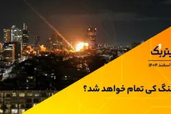 جنگ کی تمام خواهد شد؟