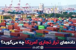 داده‌های تراز تجاری آمریکا چه می‌گوید؟