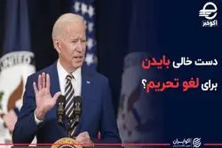 دست خالی بایدن برای لغو تحریم؟