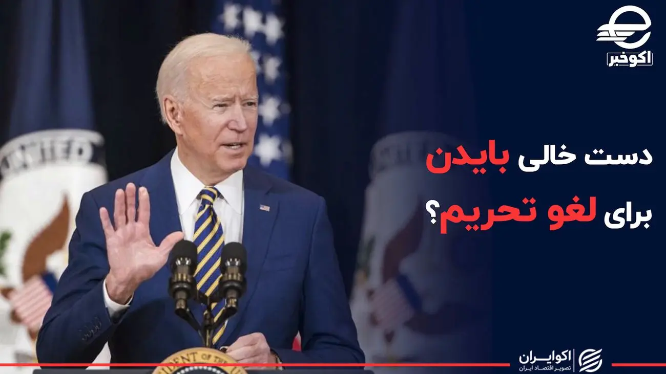 دست خالی بایدن برای لغو تحریم؟