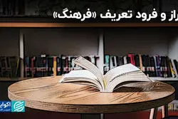 فراز و فرود تعریف «فرهنگ» توسط اقتصاددانان