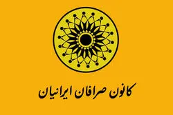 کانون صرافان: بانک مرکزی برای انحلال کانون وجاهت قانونی ندارد