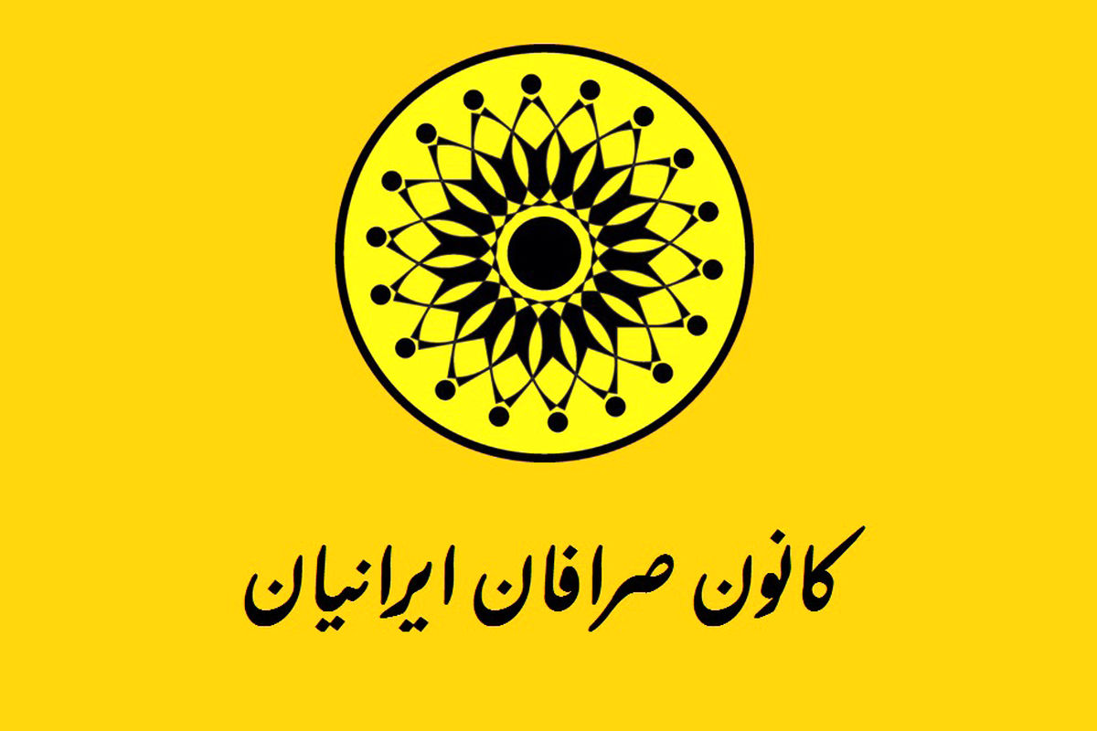 تعویق مجمع عمومی کانون صرافان