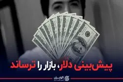 پیش‌بینی دلار، بازار را ترساند