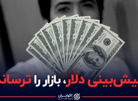 پیش‌بینی دلار، بازار را ترساند